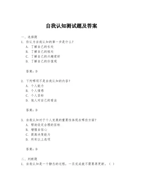 自我认知测试题及答案
