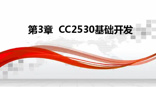 CC2530单片机原理及应用教学课件第3章