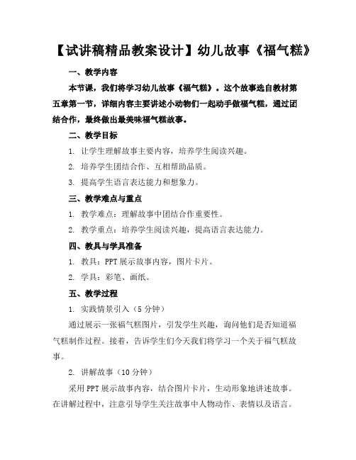 【试讲稿精品教案设计】幼儿故事《福气糕》
