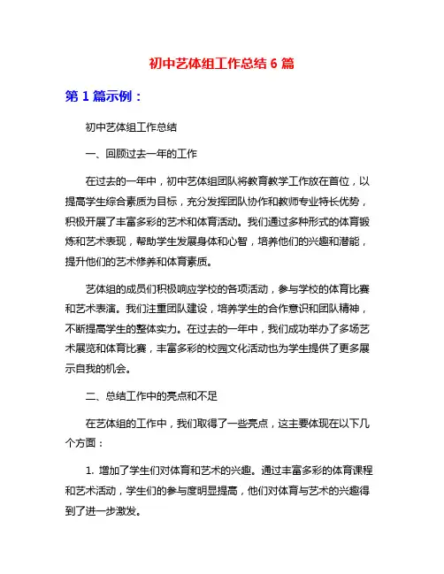 初中艺体组工作总结6篇