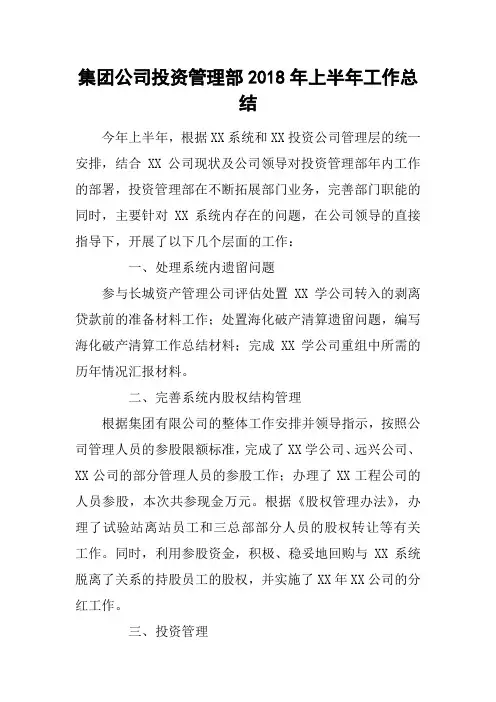(精选总结范文)2019年集团公司投资管理部2019年上半年工作总结