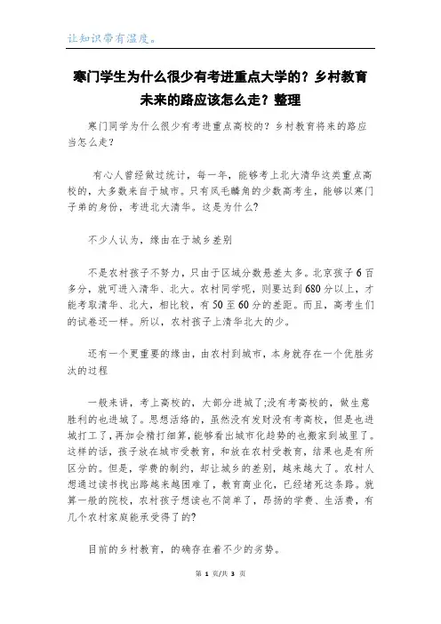 寒门学生为什么很少有考进重点大学的？乡村教育未来的路应该怎么走？整理