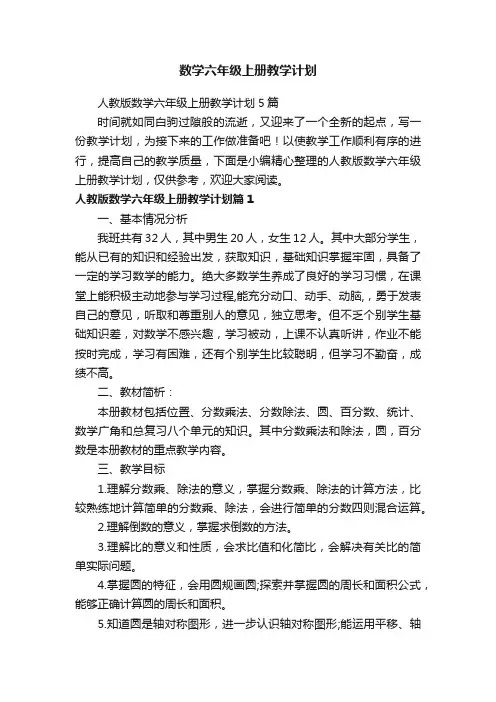 人教版数学六年级上册教学计划5篇