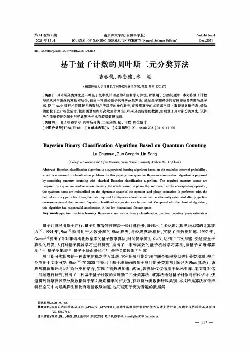 基于量子计数的贝叶斯二元分类算法