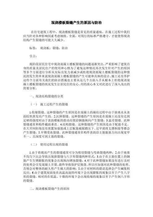现浇楼板裂缝产生的原因与防治