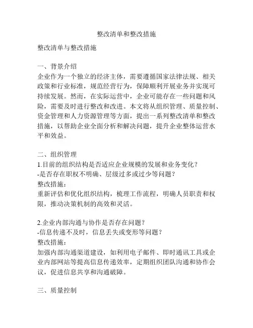 整改清单和整改措施