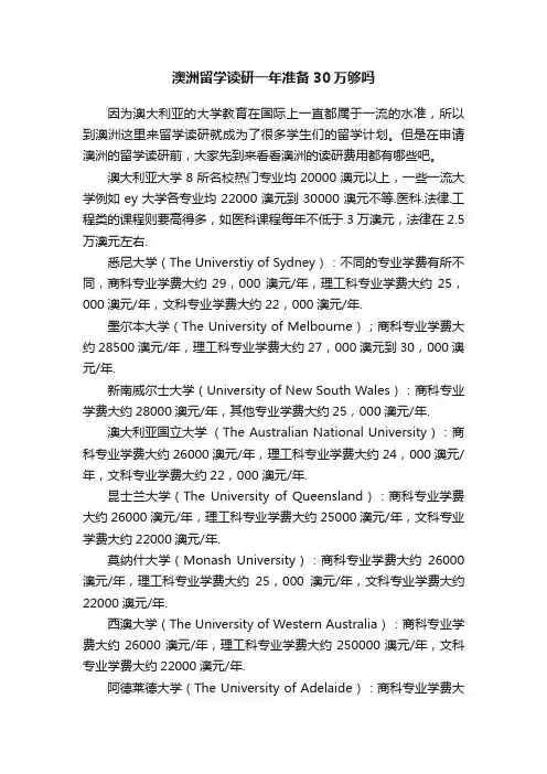 澳洲留学读研一年准备30万够吗
