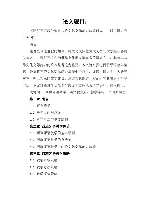 西班牙语毕业论文题目