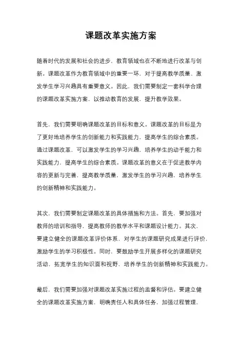 课题改革实施方案