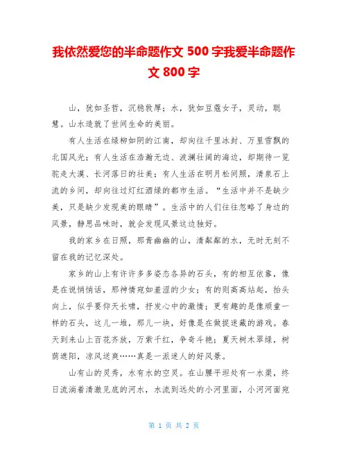 我依然爱您的半命题作文500字我爱半命题作文800字
