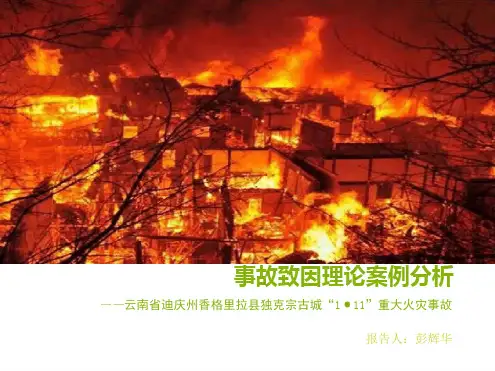 事故致因理论案例分析
