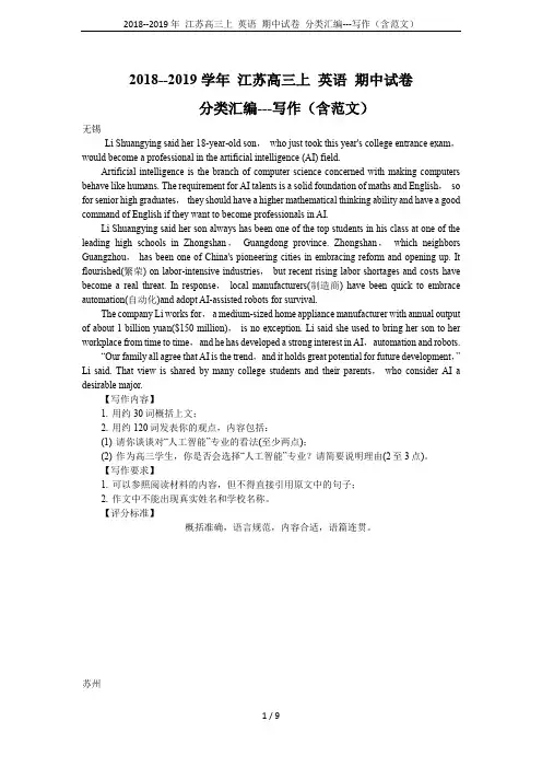 2018--2019年 江苏高三上 英语 期中试卷 分类汇编---写作(含范文)