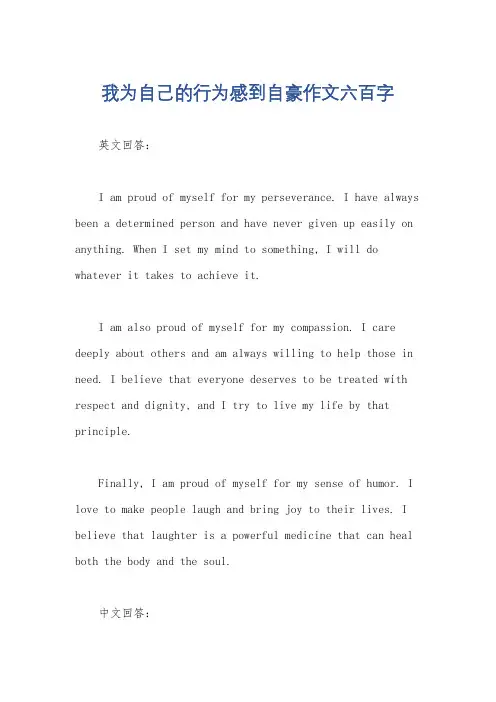 我为自己的行为感到自豪作文六百字