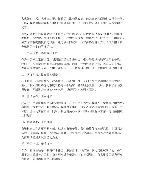 竞聘商场柜台领导发言稿