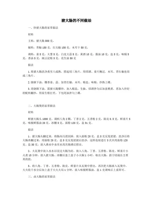 猪大肠的不同做法