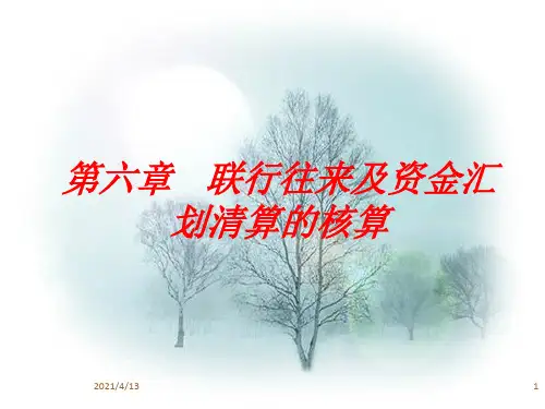 联行往来及资金汇划清算的核算