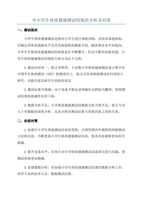 中小学生体质健康测试的现状分析及对策