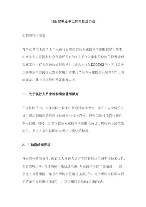 山西省事业单位转岗管理办法