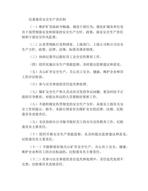 纪检委员安全生产责任制