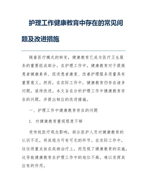 护理工作健康教育中存在的常见问题及改进措施
