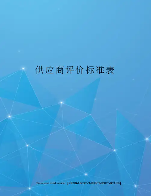 供应商评价标准表