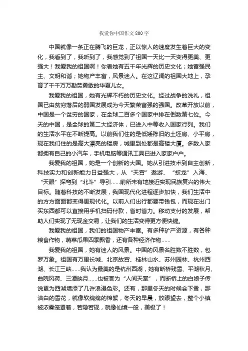 我爱你中国作文800字_小学五年级作文_