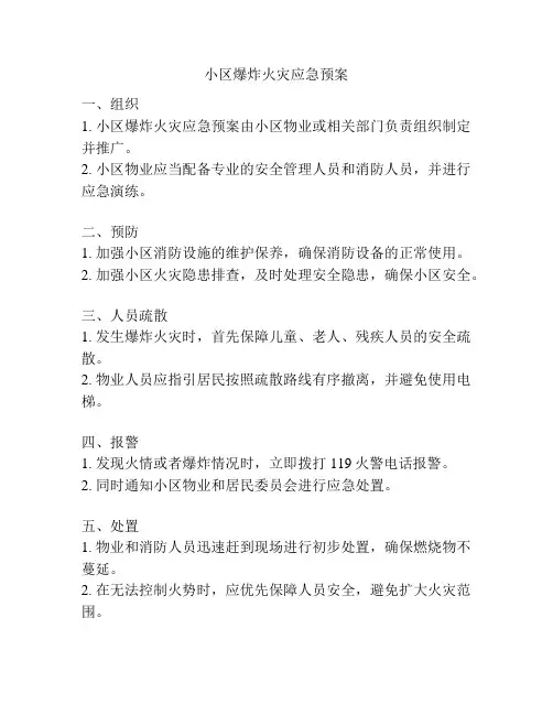 小区爆炸火灾应急预案