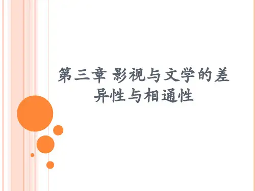 第三章 影视与文学的差异与相通性