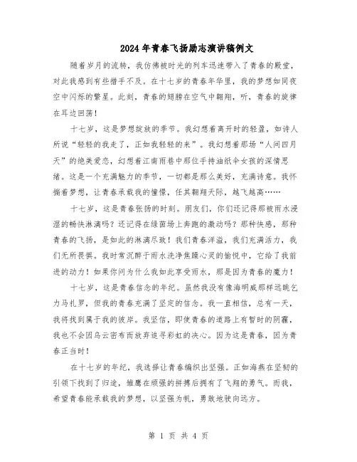 2024年青春飞扬励志演讲稿例文（3篇）