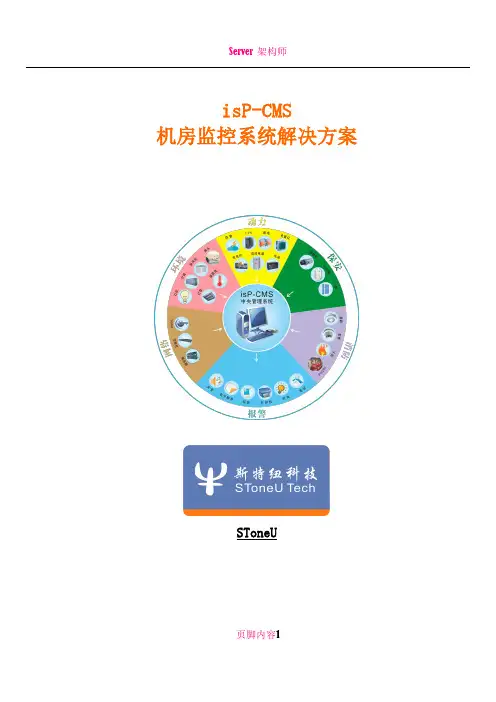 isP-CMS 机房监控系统 技术方案