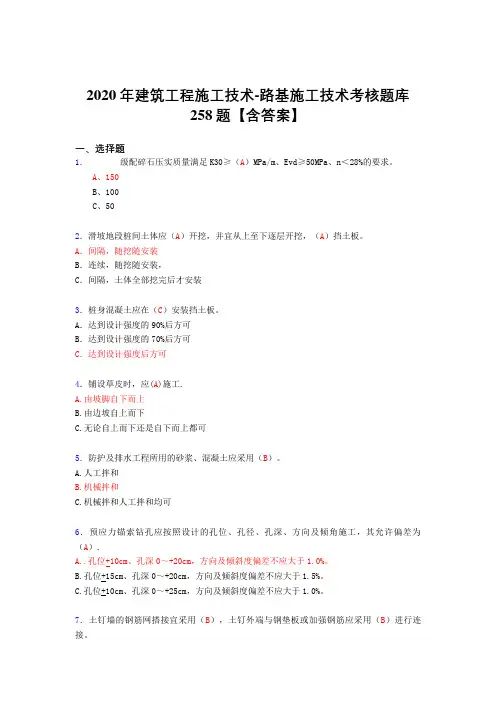 精选2020年建筑工程施公路基施工技术考核复习题库完整版258题(标准答案)