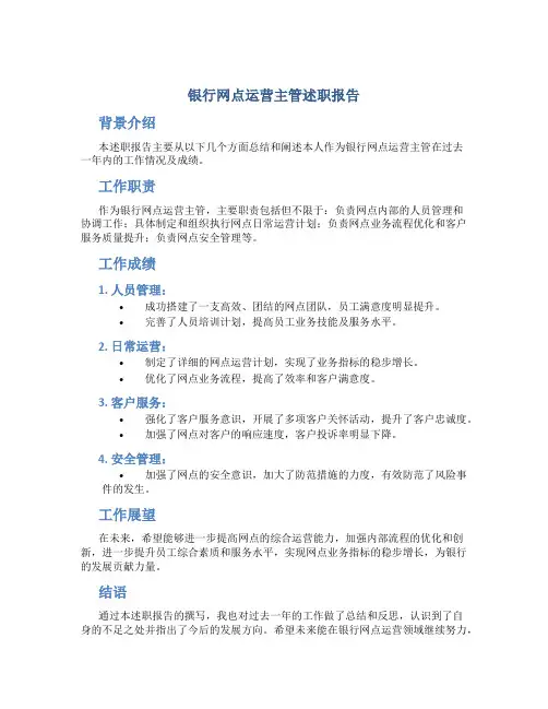 银行网点运营主管述职报告
