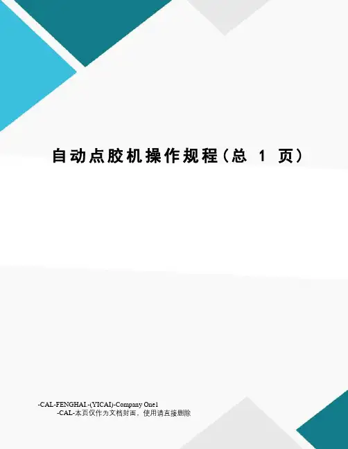 自动点胶机操作规程