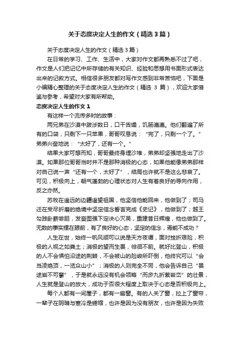 关于态度决定人生的作文（精选3篇）