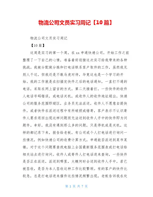 物流公司文员实习周记【10篇】