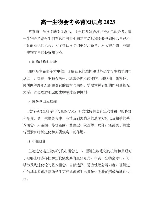 高一生物会考必背知识点2023