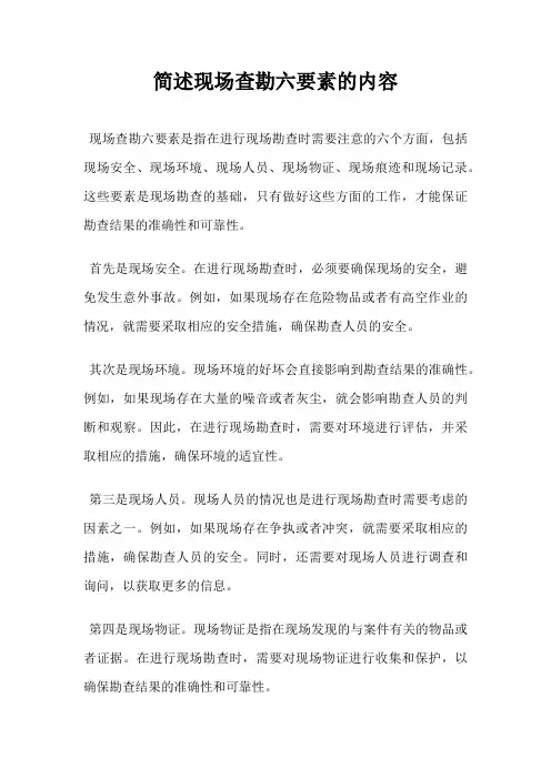 简述现场查勘六要素的内容