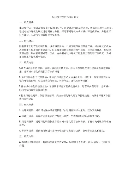 绿化可行性研究报告 范文