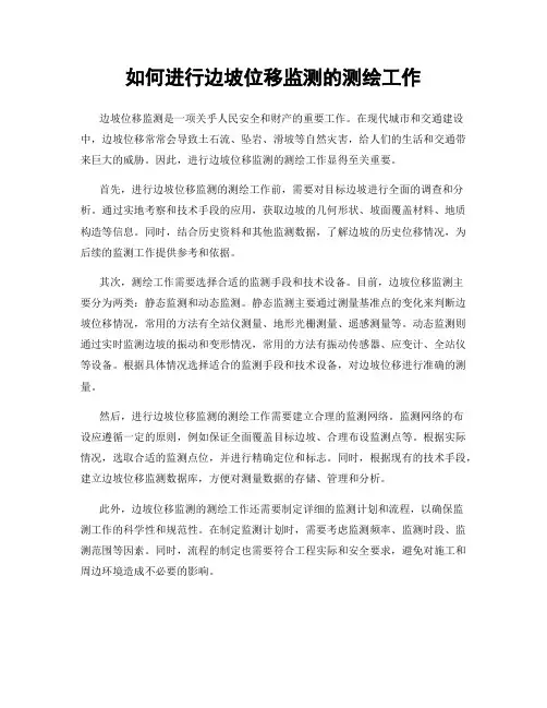 如何进行边坡位移监测的测绘工作