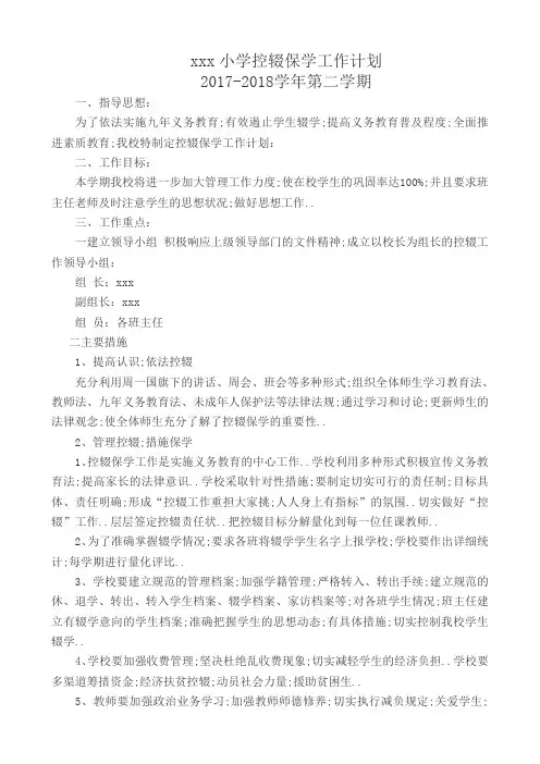 小学控辍保学工作计划