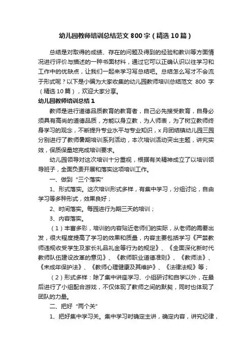 幼儿园教师培训总结范文800字（精选10篇）