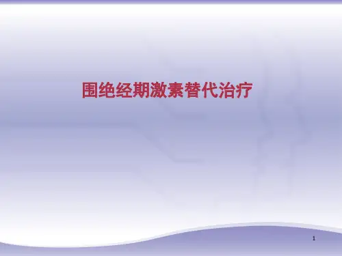 围绝经期激素替代治疗精品PPT课件