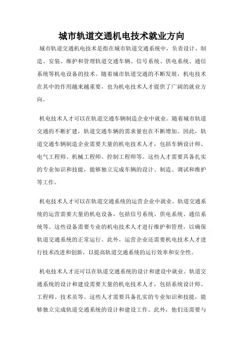 城市轨道交通机电技术就业方向