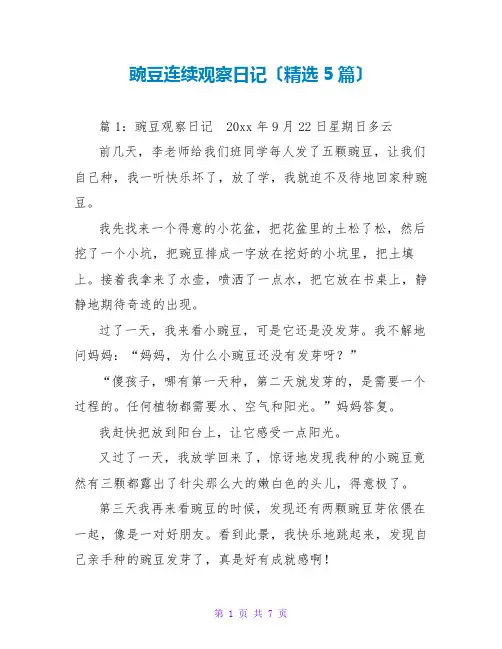 豌豆连续观察日记(精选5篇)