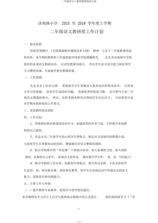 二年级语文上册的教研组的计划