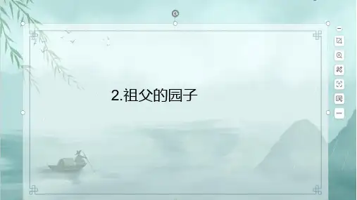 部编版五年级语文下册2祖父的园子课件(共21张PPT)