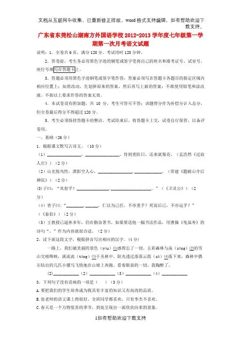xx省xx松山湖南方外国语学校2020学年度七年级语文第一学期第一次月考试题新人教版