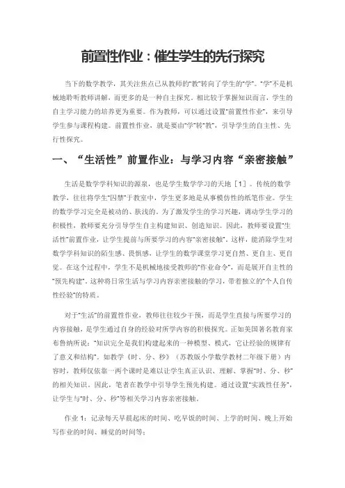 前置性作业：催生学生的先行探究