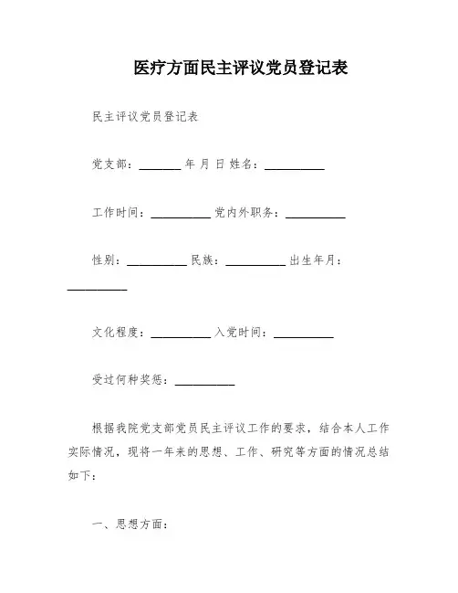 医疗方面民主评议党员登记表
