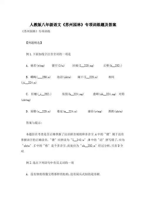 人教版八年级语文《苏州园林》专项训练题及答案